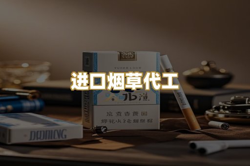进口烟草代工