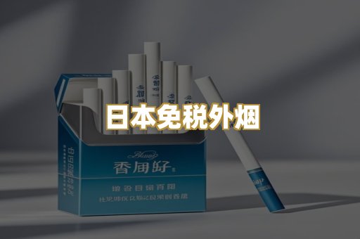 日本免税外烟
