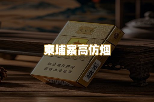 柬埔寨高仿烟