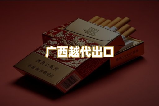 广西越代出口